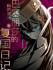 《巴塞丽莎的复国日记》全集下载 《巴塞丽莎的复国日记》全集下载