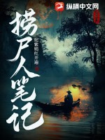 《捞尸人笔记》全集下载