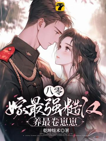 《八零：空房四年，丈夫带回了战友遗孀》全集下载