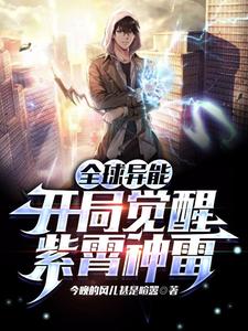 《全球异能:开局觉醒紫霄神雷》全集下载 《全球异能:开局觉醒紫霄神雷》全集下载