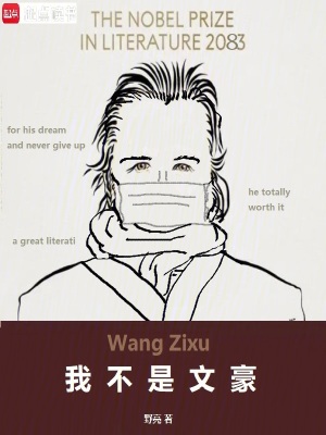 《我不是文豪》全集下载
