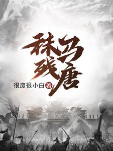 《秣马残唐》全集下载 《秣马残唐》全集下载