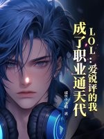 《LOL：爱锐评的我，成了职业通天代》全集下载
