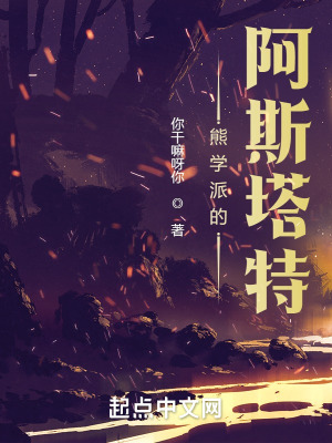 《熊学派的阿斯塔特》全集下载 《熊学派的阿斯塔特》全集下载
