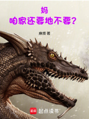 《妈，咱家还要地不要？》全集下载