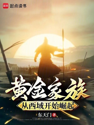 《黄金家族,从西域开始崛起》全集下载 《黄金家族,从西域开始崛起》全集下载
