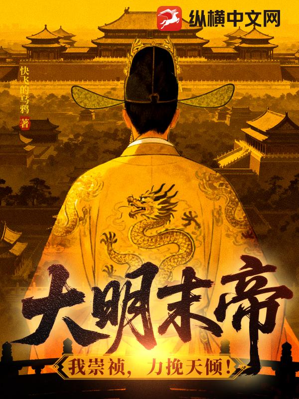 《大明末帝：我崇祯，力挽天倾！》全集下载