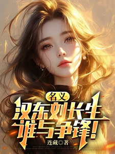 《名义,汉东刘长生,谁与争锋!》全集下载 《名义,汉东刘长生,谁与争锋!》全集下载