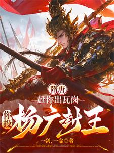 《隋唐:赶你出瓦岗,你投杨广封王》全集下载 《隋唐:赶你出瓦岗,你投杨广封王》全集下载