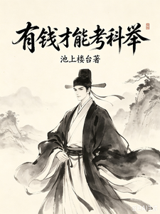 《有钱才能考科举》全集下载