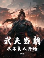 《武夫当朝,从不良人开始》全集下载 《武夫当朝,从不良人开始》全集下载
