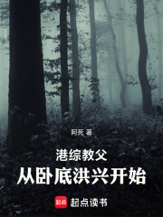 《港综教父,从卧底洪兴开始》全集下载 《港综教父,从卧底洪兴开始》全集下载