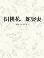 《阴桃花，蛇娶妻》全集下载