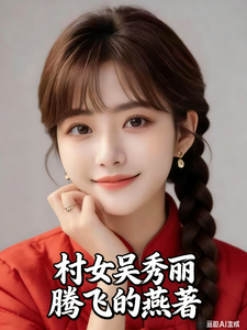 《村女吴秀丽》全集下载 《村女吴秀丽》全集下载