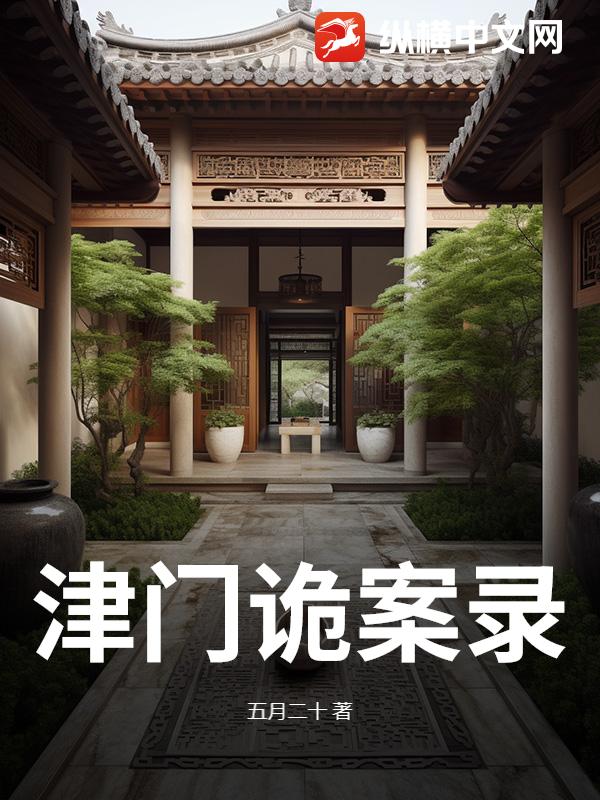 《津门诡案录》全集下载 《津门诡案录》全集下载
