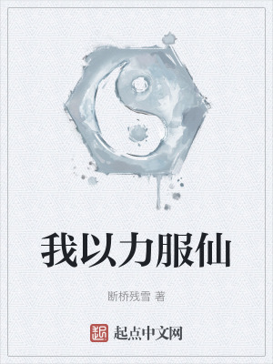 《我以力服仙》全集下载 《我以力服仙》全集下载