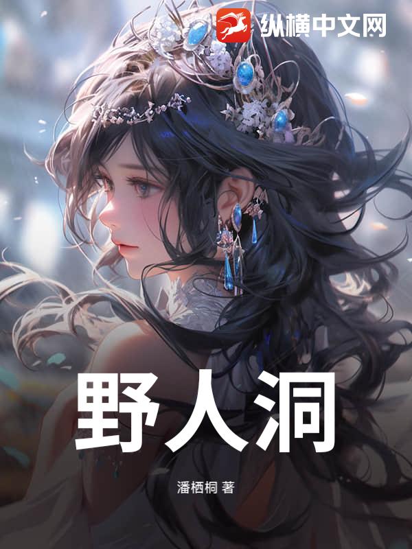 《野人洞》全集下载 《野人洞》全集下载
