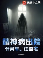 《精神病出院,开灵车,住凶宅》全集下载 《精神病出院,开灵车,住凶宅》全集下载