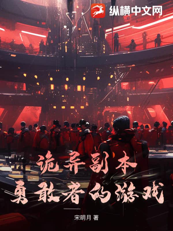 《诡异副本:勇敢者的游戏》全集下载 《诡异副本:勇敢者的游戏》全集下载