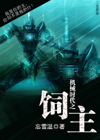 《机械时代之饲主》全集下载