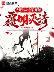 《大明：从边军开始覆明灭清》全集下载