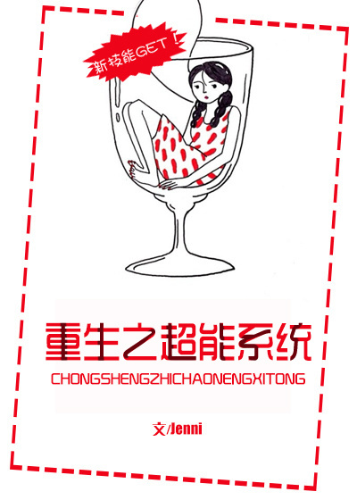 《重生之超能系统》全集下载