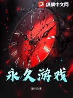 《永久游戏》全集下载 《永久游戏》全集下载