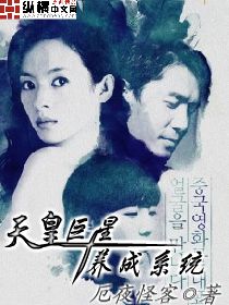 《天皇巨星养成系统》全集下载