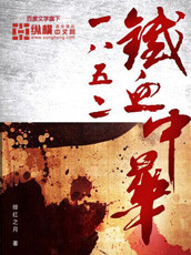 《1852铁血中华》全集下载 《1852铁血中华》全集下载