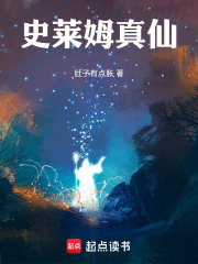 《史莱姆真仙》全集下载