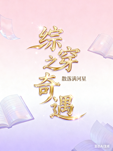 《综穿之奇遇》全集下载 《综穿之奇遇》全集下载