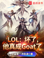 《LOL:坏了,他真成Goat了》全集下载 《LOL:坏了,他真成Goat了》全集下载