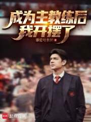 《成为主教练后，我开摆了》全集下载