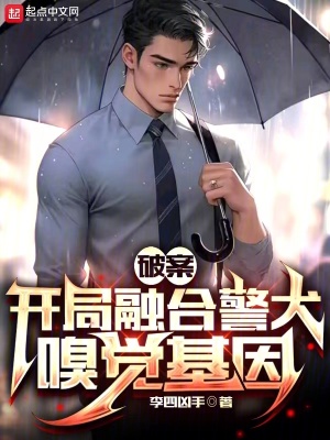 《破案:开局融合警犬嗅觉基因》全集下载 《破案:开局融合警犬嗅觉基因》全集下载