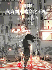 《路明非,成为副本赌命之王吧》全集下载 《路明非,成为副本赌命之王吧》全集下载