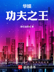 《华娱:功夫之王》全集下载 《华娱:功夫之王》全集下载