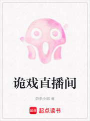 《诡戏直播间》全集下载 《诡戏直播间》全集下载