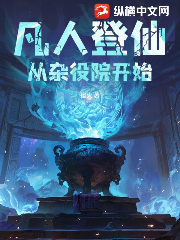 《凡人登仙：从杂役院开始》全集下载