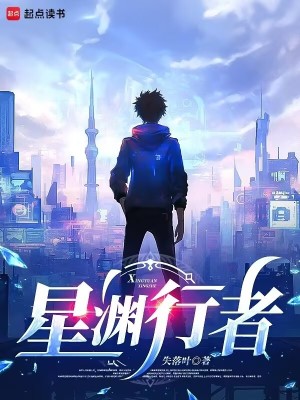 《星渊行者》全集下载 《星渊行者》全集下载