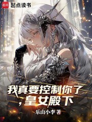 《我真要控制你了,皇女殿下》全集下载 《我真要控制你了,皇女殿下》全集下载