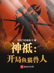 《神祗:开局鱼猫兽人》全集下载 《神祗:开局鱼猫兽人》全集下载