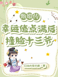 《甄嬛传：幸运值点满后撞脸十三爷》全集下载