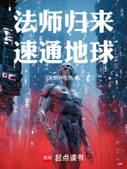 《法师归来,速通地球!》全集下载 《法师归来,速通地球!》全集下载