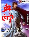 《血帅》全集下载 《血帅》全集下载