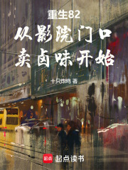 《重生82:从影院门口卖卤味开始》全集下载 《重生82:从影院门口卖卤味开始》全集下载