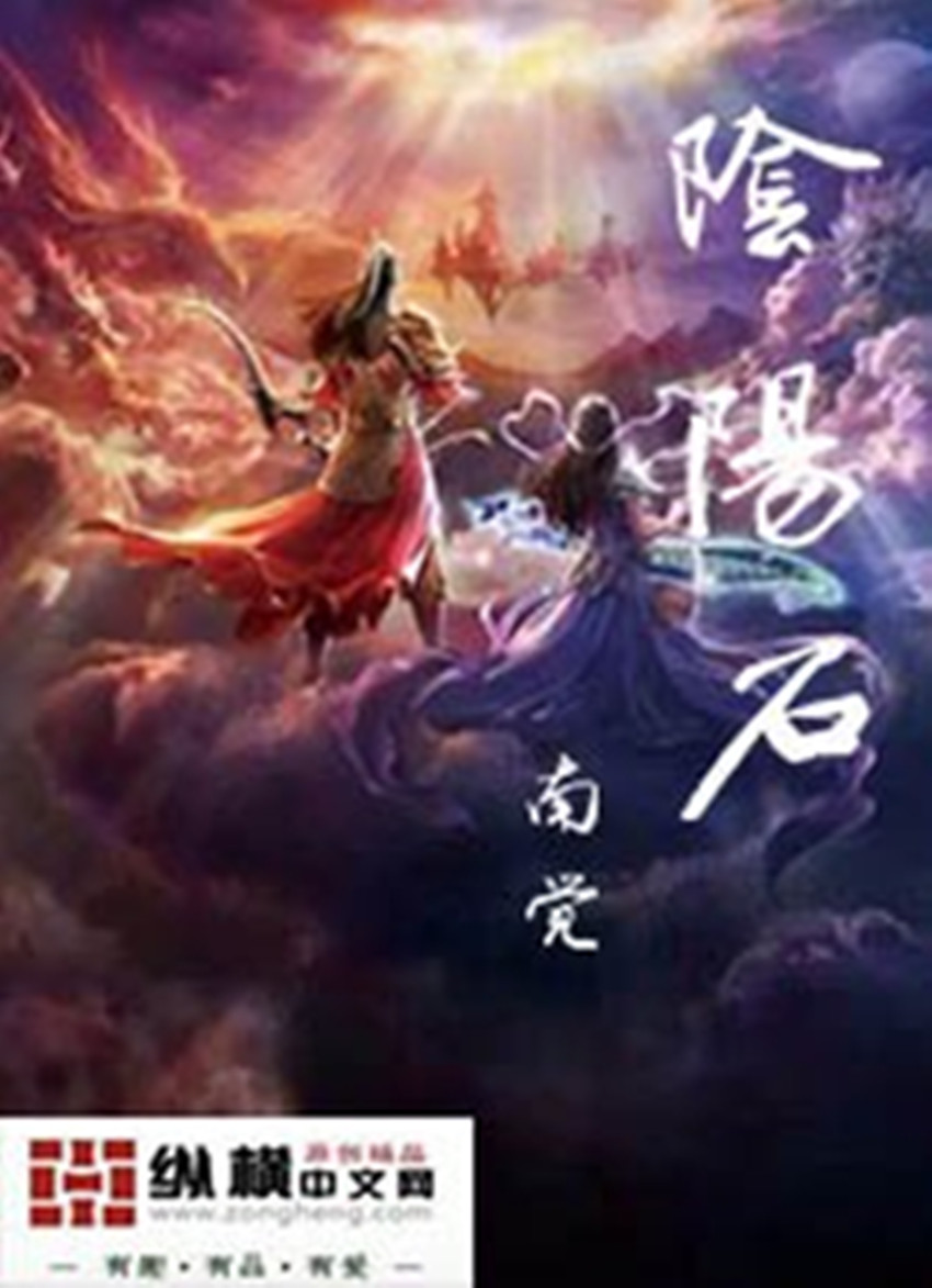 《阴阳石》全集下载 《阴阳石》全集下载