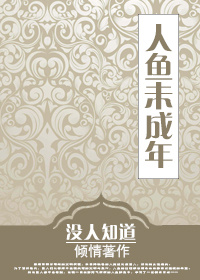 《人鱼未成年[未来]》全集下载