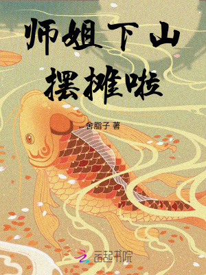 《师姐下山摆摊啦》全集下载