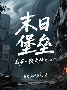 《末日堡垒:我有一颗火种之心》全集下载 《末日堡垒:我有一颗火种之心》全集下载