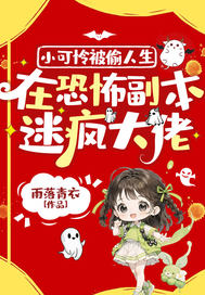 《小可怜被偷人生,在恐怖副本迷疯大佬》全集下载 《小可怜被偷人生,在恐怖副本迷疯大佬》全集下载
